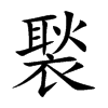 褧