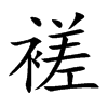 褨