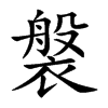 褩