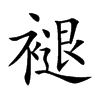 褪