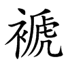 褫