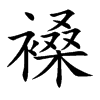 褬