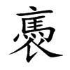 褭