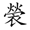 褮