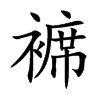 褯