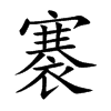 褰