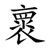 褱