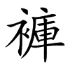 褲