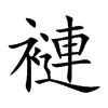 褳