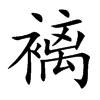 褵