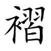 褶