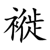 褷