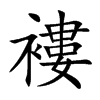 褸