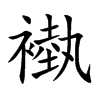 褹