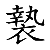 褺