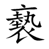 褻