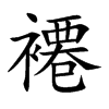 褼