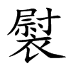 褽