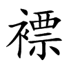 褾
