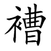 褿