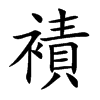 襀