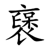 襃