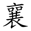 襄