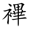 襅