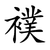 襆