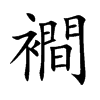 襇
