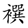 襈