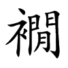 襉
