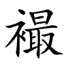 襊