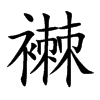 襋