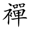 襌