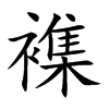 襍