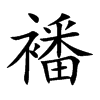 襎