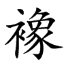 襐