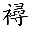 襑