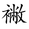 襒