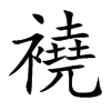 襓