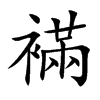 襔