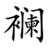 襕
