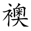 襖