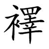 襗