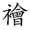 襘