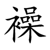 襙