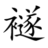 襚