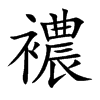 襛