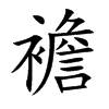 襜
